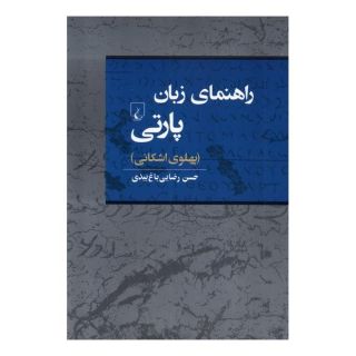 کتاب راهنمای زبان پارتی اثر حسن رضایی باغ بیدی انتشارات ققنوس