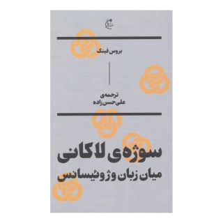 کتاب سوژه ی لاکانی اثر بروس فینک انتشارات بان