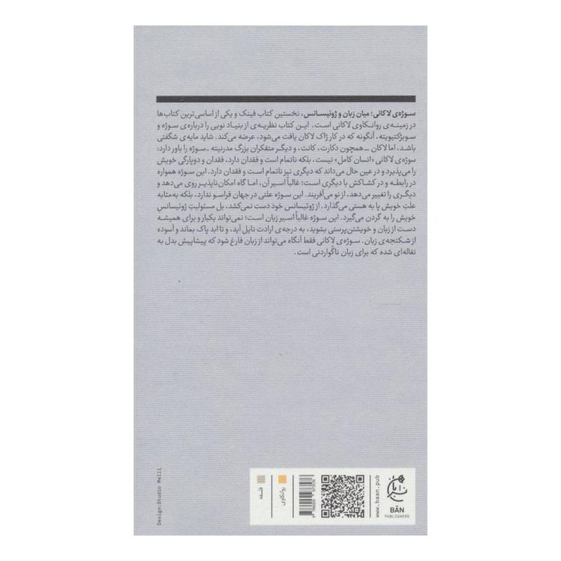 کتاب سوژه ی لاکانی اثر بروس فینک انتشارات بان