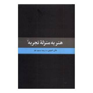 کتاب هنر به منزله تجربه اثر جان دیویی انتشارات ققنوس