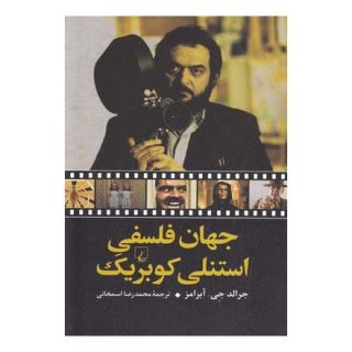 کتاب جهان فلسفی استنلی کوبریک اثر جرالد جی آبرامز انتشارات ققنوس