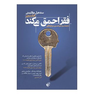 کتاب فقر احمق می کند اثر الدار شفیر انتشارات ترجمان