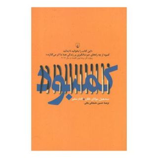 کتاب کمبود اثر الدار شفیر انتشارات ققنوس