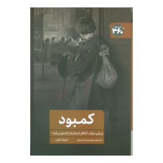 کتاب کمبود اثر الدار شفیر انتشارات 360 درجه