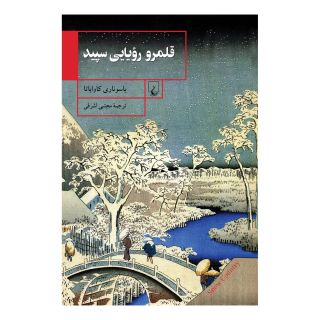 کتاب قلمرو رویایی سپید اثر یاسوناری کاواباتا انتشارات ققنوس