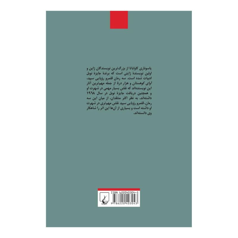کتاب قلمرو رویایی سپید اثر یاسوناری کاواباتا انتشارات ققنوس