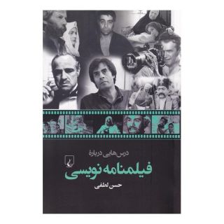 کتاب درس هایی درباره فیلمنامه نویسی اثر حسن لطفی انتشارات ققنوس