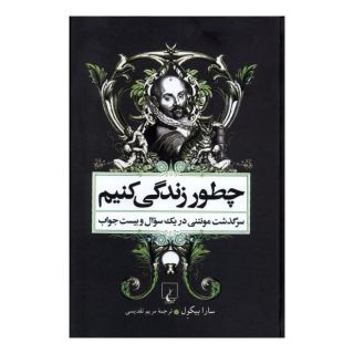 کتاب چطور زندگی کنیم اثر سارا بیکول انتشارات ققنوس