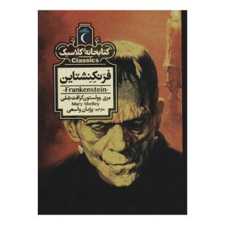 کتاب فرنکنشتاین اثر مری شلی انتشارات محراب قلم