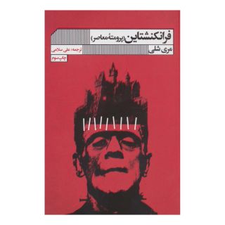 کتاب فرانکنشتاین اثر مری شلی انتشارات نشر گویا