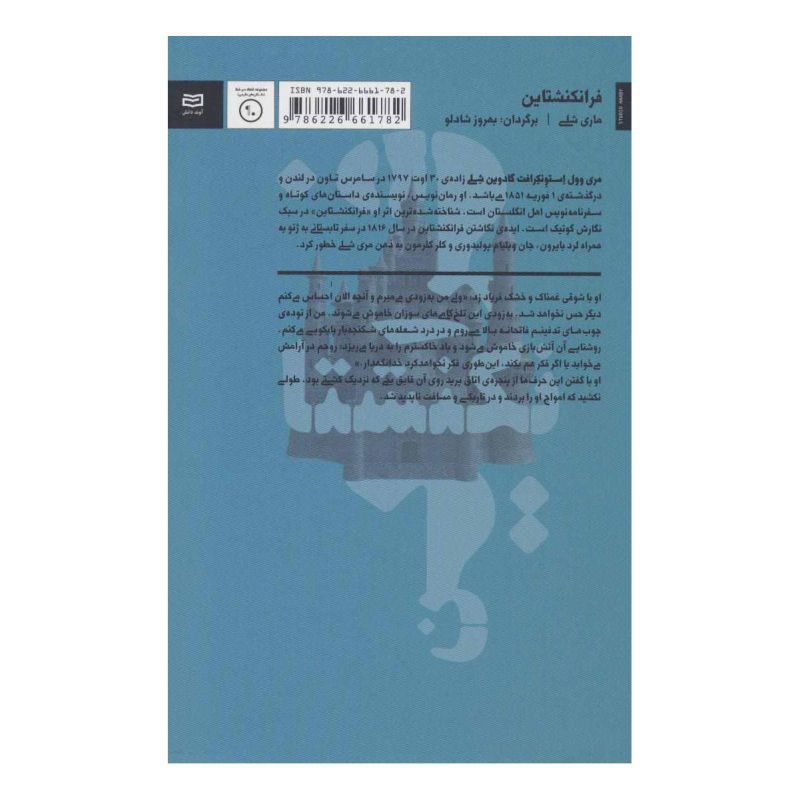 کتاب فرانکنشتاین اثر مری شلی انتشارات آوند دانش