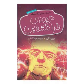 کتاب هیولای فرانکشتاین اثر مری شلی انتشارات شهر قصه