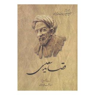 کتاب قصاید سعدی اثر سعدی انتشارات ققنوس