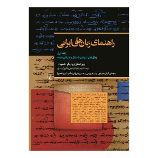 کتاب راهنمای زبان های ایرانی (1) اثر رودیگر اشمیت انتشارات ققنوس