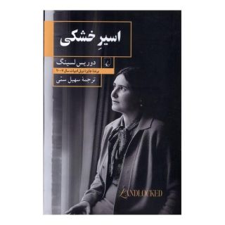 کتاب اسیر خشکی اثر دوریس لسینگ انتشارات ققنوس