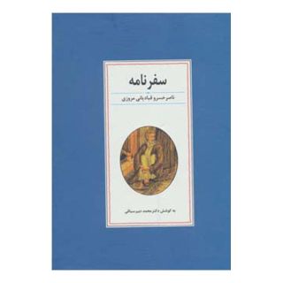 کتاب سفرنامه ناصر خسرو قبادیانی مروزی اثر ناصرخسرو قبادیانی انتشارات زوار