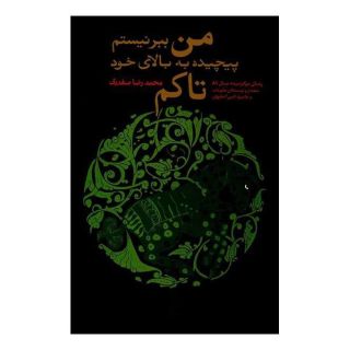کتاب من ببر نیستم پیچیده به بالای خود تاکم اثر محمدرضا صفدری انتشارات ققنوس