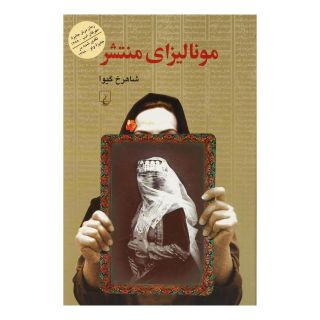 کتاب مونالیزای منتشر اثر شاهرخ گیوا (شاهرخ مرزوقی) انتشارات ققنوس