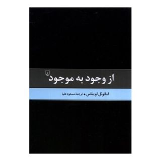 کتاب از وجود به موجود اثر امانوئل لویناس انتشارات ققنوس