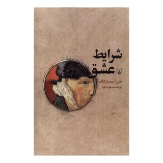 کتاب شرایط عشق اثر جان آرمسترانگ انتشارات ققنوس