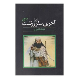 کتاب آخرین سفر زرتشت اثر فرهاد کشوری انتشارات ققنوس