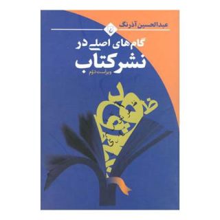 گام های اصلی در نشر کتاب اثر عبدالحسین آذرنگ انتشارات ققنوس