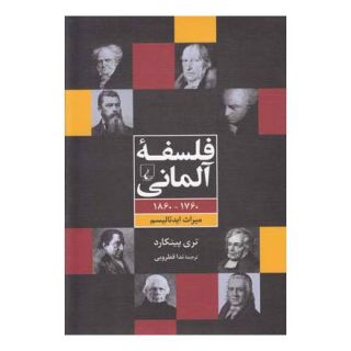 کتاب فلسفه ی آلمانی اثر تری پینکارد انتشارات ققنوس