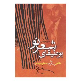 کتاب بوطیقای شعر نو اثر شاپور جورکش انتشارات ققنوس