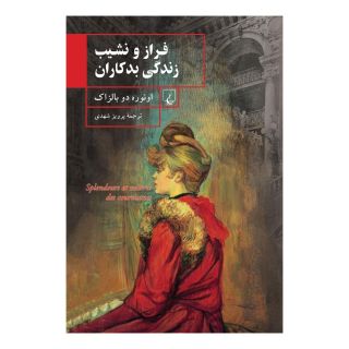 کتاب فراز و نشیب زندگی بدکاران اثر اونوره دو بالزاک انتشارات ققنوس