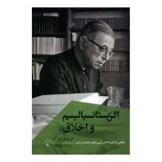 کتاب اگزیستانسیالیسم و اخلاق اثر مری وارنوک انتشارات ققنوس