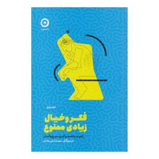 کتاب فکر و خیال زیادی ممنوع اثر ان بوگل انتشارات نشر مون