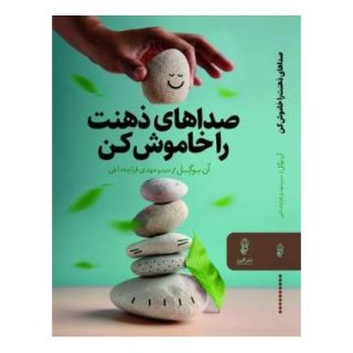 کتاب صداهای ذهنت را خاموش کن اثر ان بوگل انتشارات البرز