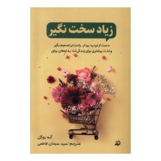 کتاب زیاد سخت نگیر اثر ان بوگل انتشارات اندیشه مولانا
