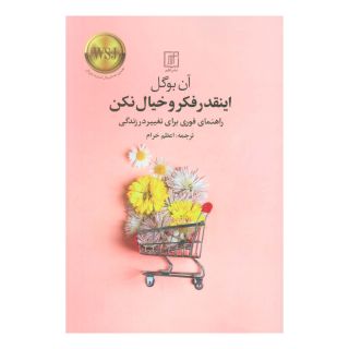 کتاب اینقدر فکر و خیال نکن اثر ان بوگل انتشارات علم