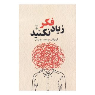 کتاب زیاد فکر نکنید اثر ان بوگل انتشارات ققنوس