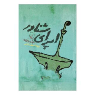 کتاب اپرای شناور اثر جان بارت انتشارات ققنوس