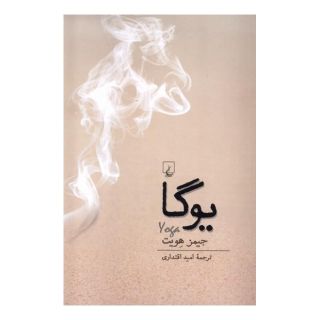 کتاب یوگا اثر جیمز هویت انتشارات ققنوس
