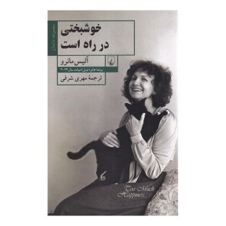 کتاب خوشبختی در راه است اثر آلیس مونرو انتشارات ققنوس