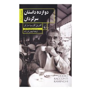 کتاب دوازده داستان سرگردان اثر گابریل گارسیا مارکز انتشارات ققنوس