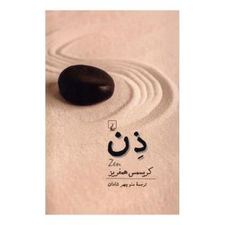 کتاب ذن اثر کریسمس همفریر انتشارات ققنوس