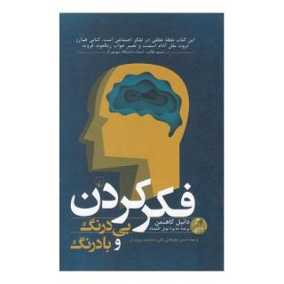 کتاب فکر کردن بی درنگ و با درنگ اثر دانیل کانمن انتشارات ققنوس