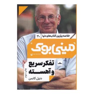 کتاب تفکر سریع و آهسته اثر دانیل کانمن انتشارات نشر مات