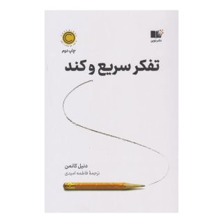 کتاب تفکر سریع و کند اثر دانیل کانمن انتشارات نشر نوین توسعه