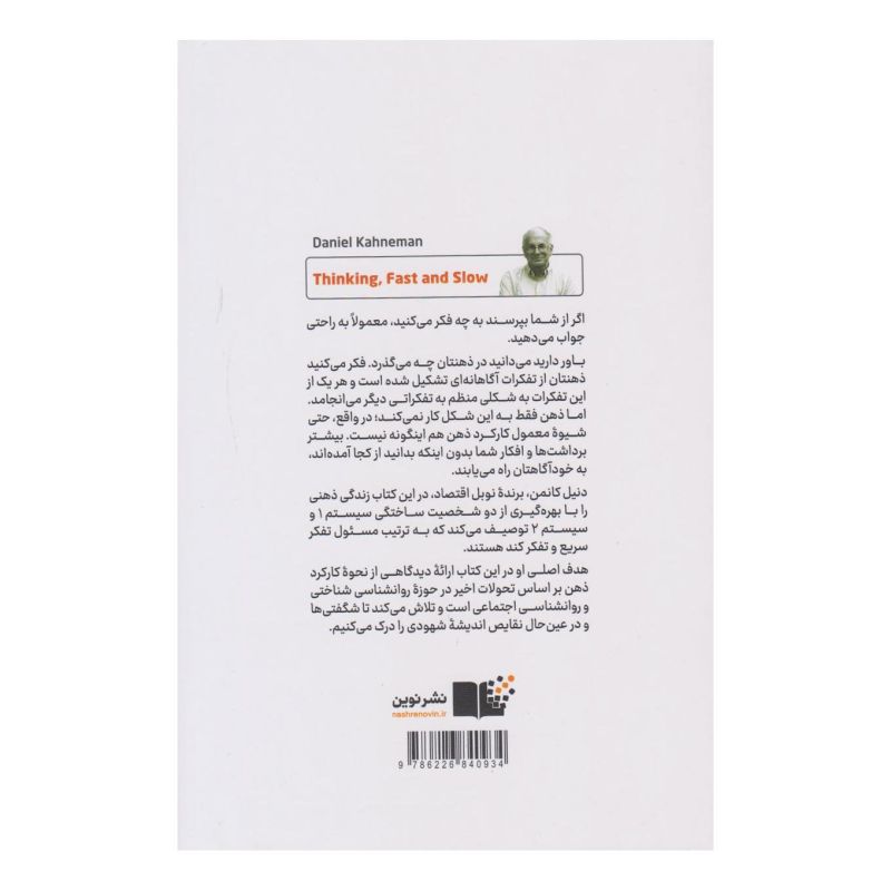 کتاب تفکر سریع و کند اثر دانیل کانمن انتشارات نشر نوین توسعه