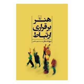 کتاب هنر برقراری ارتباط اثر تیک نات هان انتشارات ققنوس