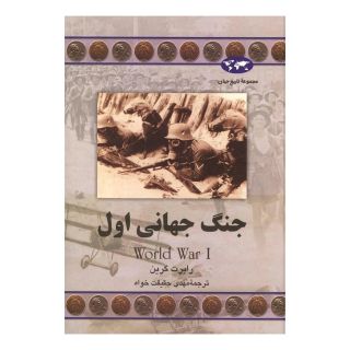 کتاب جنگ جهانی اول اثر رابرت میشل گرین انتشارات ققنوس