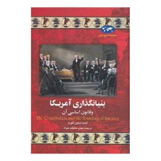 کتاب بنیانگذاری آمریکا (تاریخ جهان 18) اثر لیدیا بجورنلوند انتشارات ققنوس