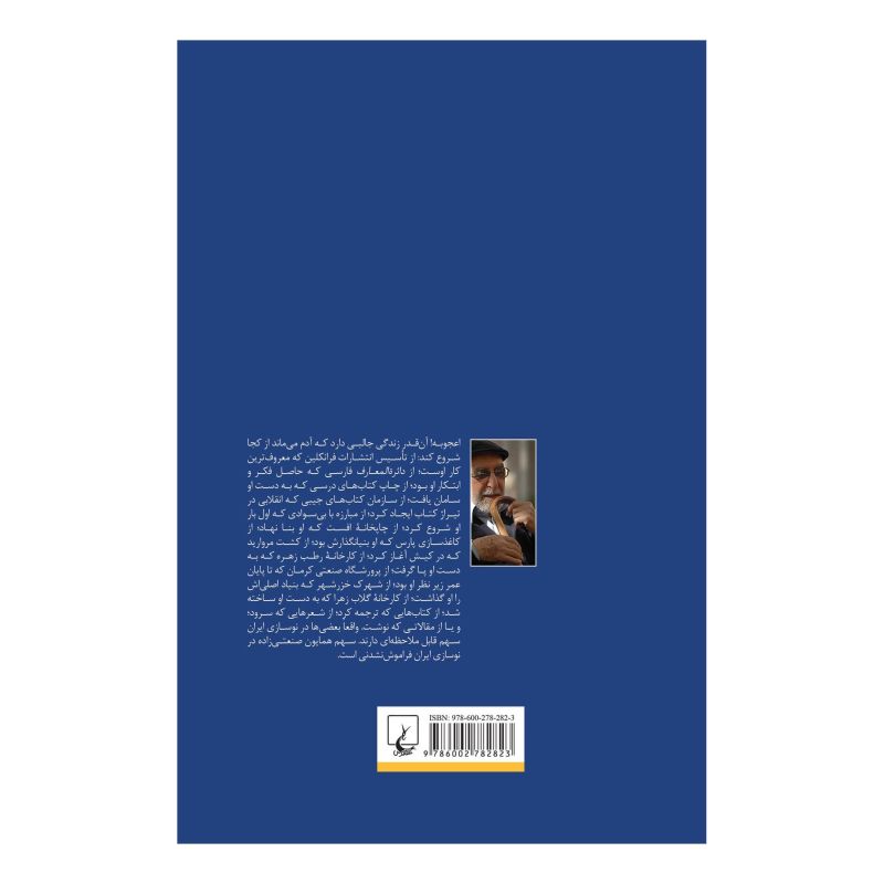 کتاب از فرانکلین تا لاله زار اثر سیروس علی نژاد انتشارات ققنوس