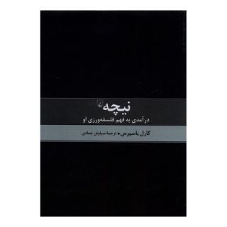 کتاب نیچه درآمدی به فهم فلسفه اثر کارل یاسپرس انتشارات ققنوس