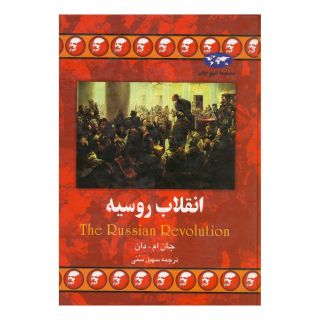 کتاب انقلاب روسیه (تاریخ جهان 26) اثر جان ام دان انتشارات ققنوس